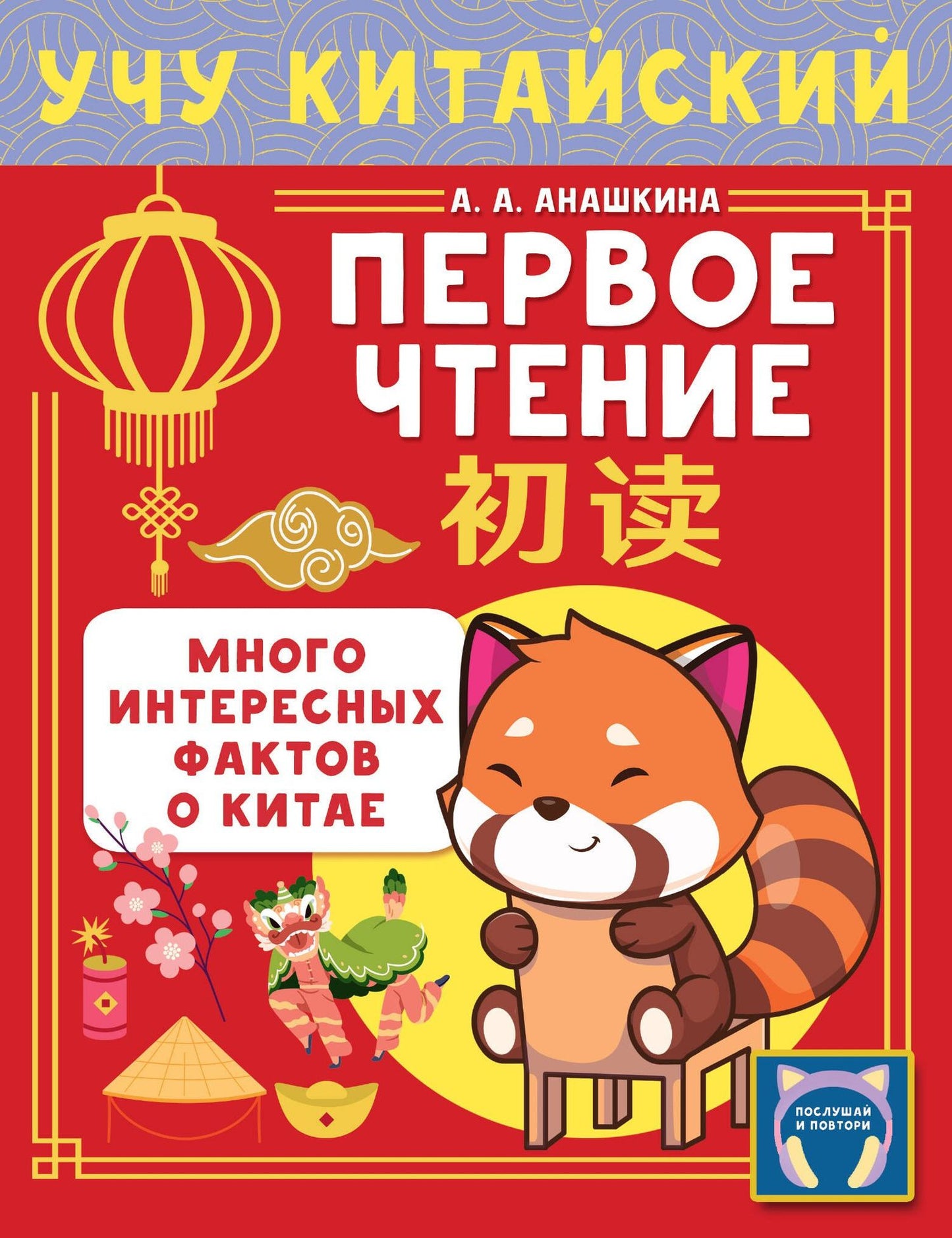 Алина Анашкина: Учу китайский язык. Первое чтение