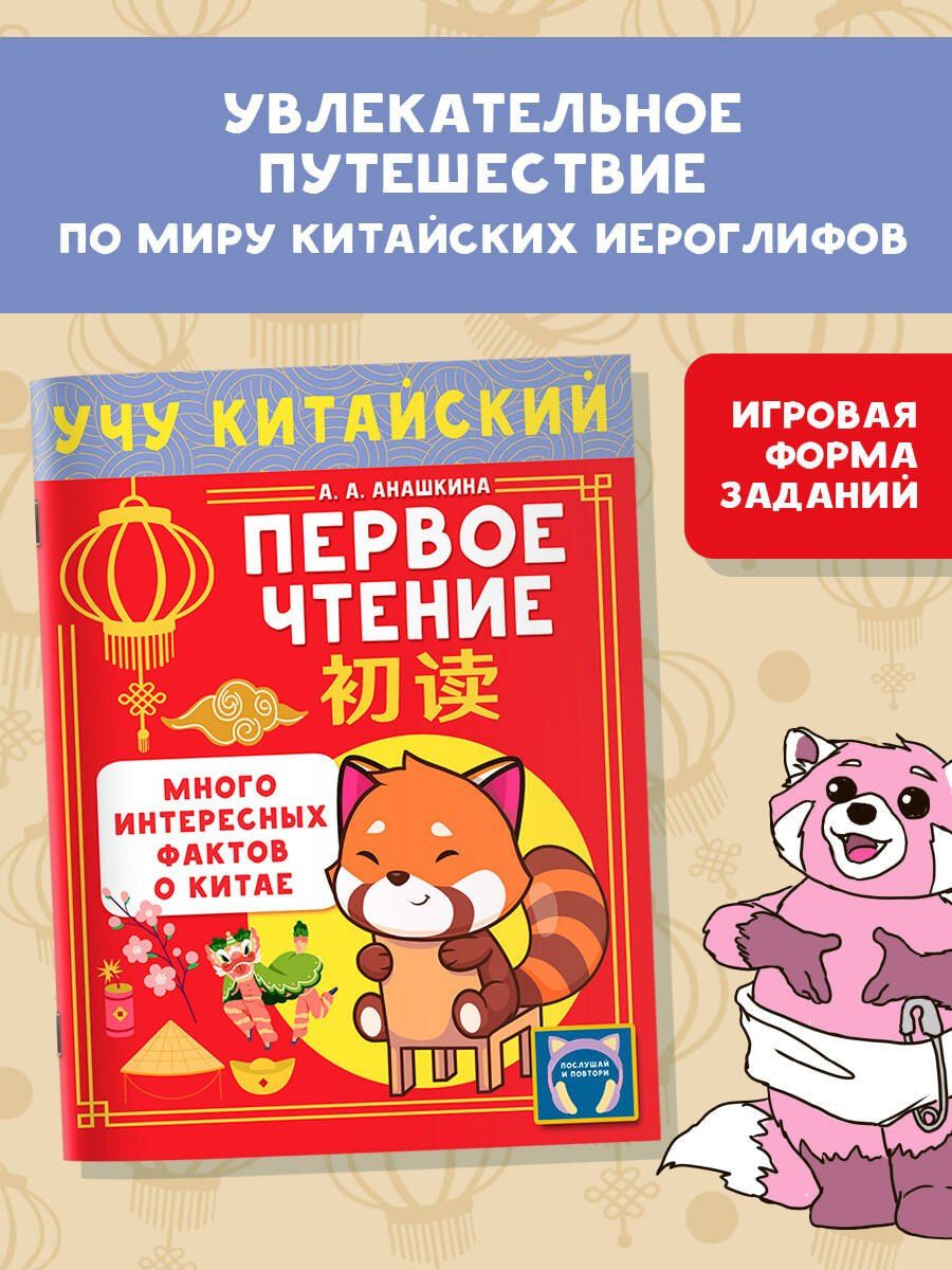 Алина Анашкина: Учу китайский язык. Первое чтение