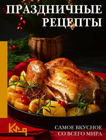 Наталия Аксенова: Праздничные рецепты. Самое вкусное со всего мира