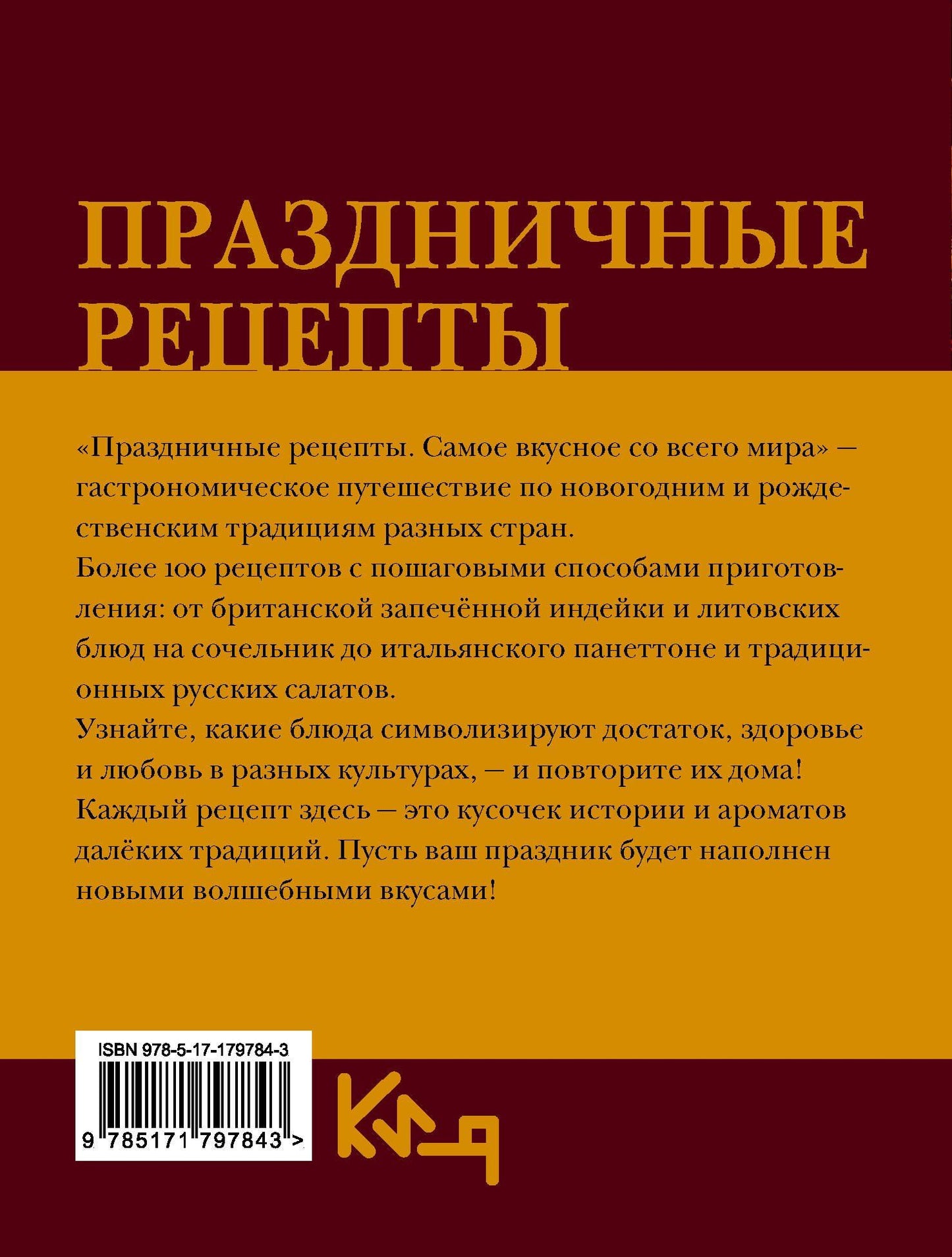 Наталия Аксенова: Праздничные рецепты. Самое вкусное со всего мира