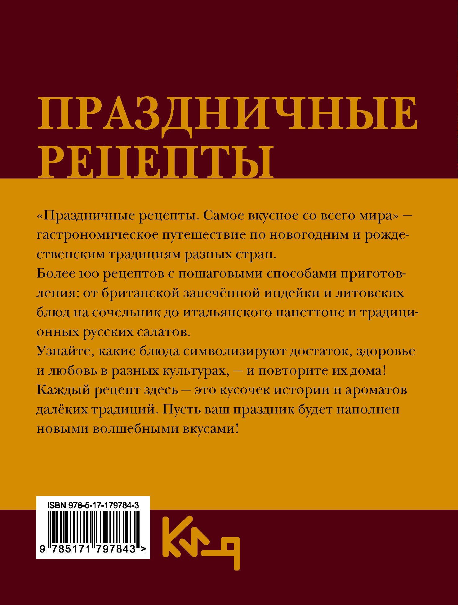 Наталия Аксенова: Праздничные рецепты. Самое вкусное со всего мира