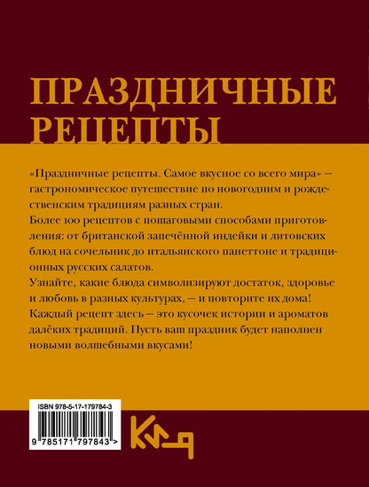 Наталия Аксенова: Праздничные рецепты. Самое вкусное со всего мира