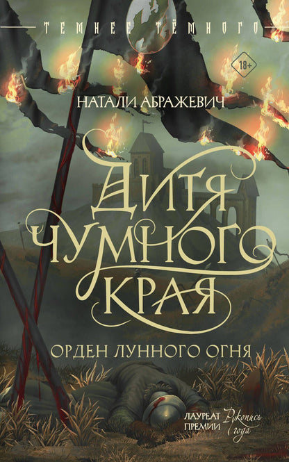 Дитя Чумного края