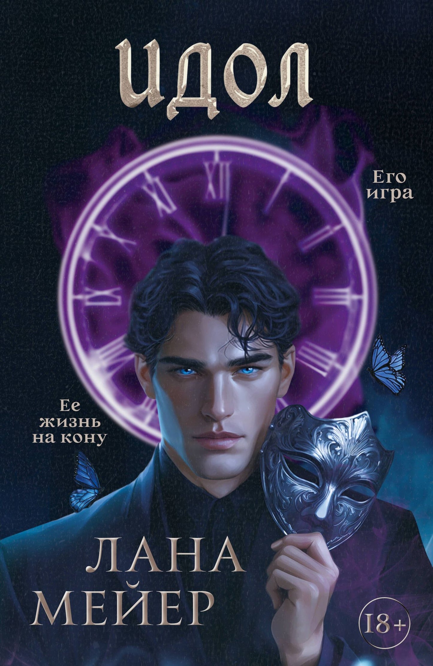 Лана Мейер: Идол