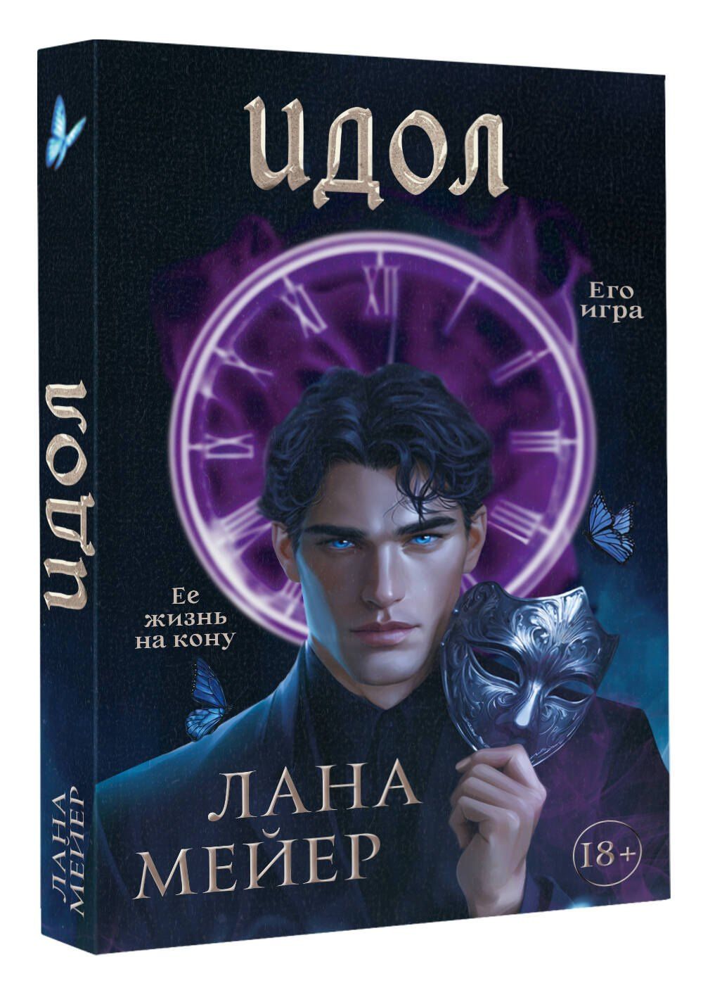 Лана Мейер: Идол