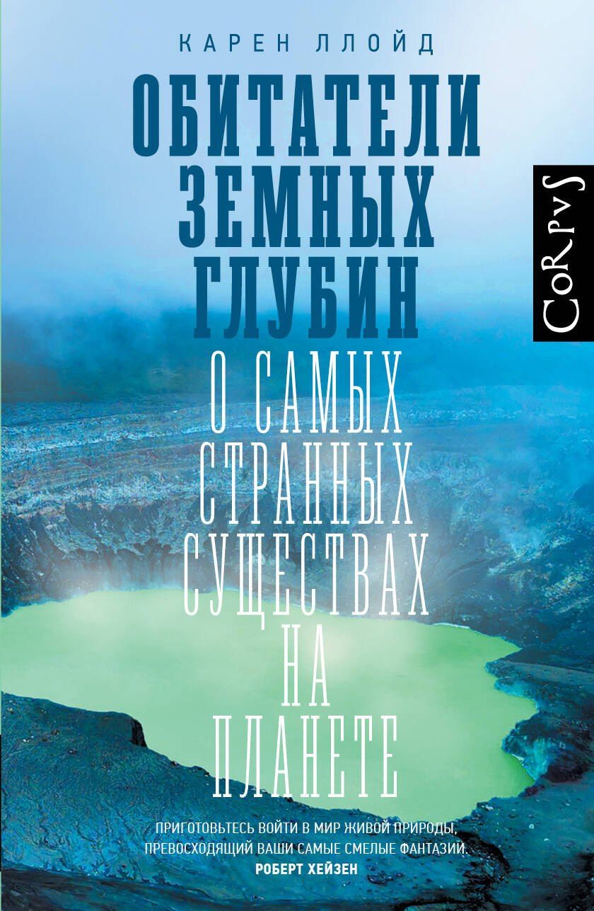Карен Ллойд: Обитатели земных глубин