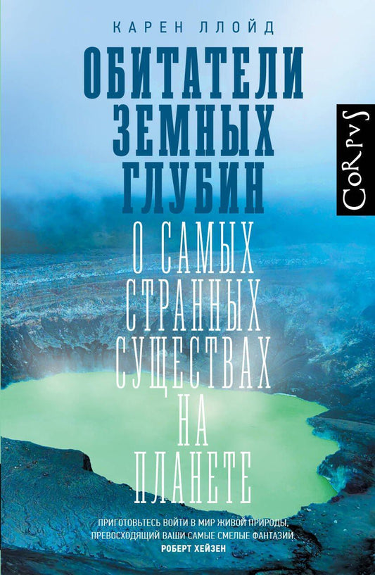Карен Ллойд: Обитатели земных глубин