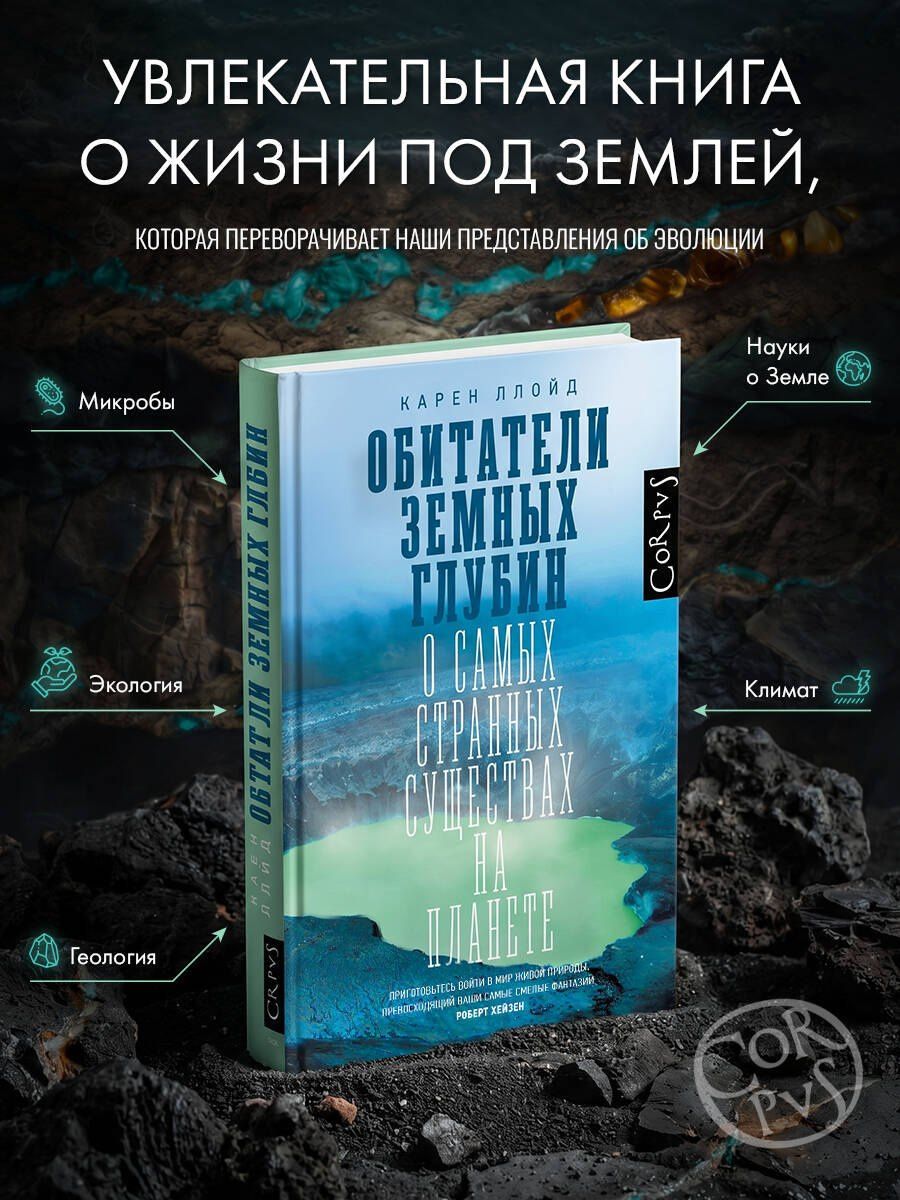 Карен Ллойд: Обитатели земных глубин