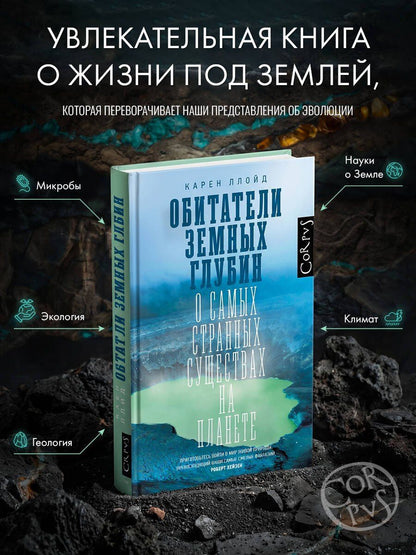 Карен Ллойд: Обитатели земных глубин