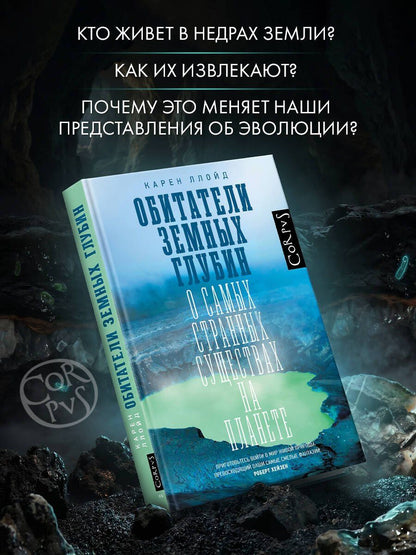 Карен Ллойд: Обитатели земных глубин