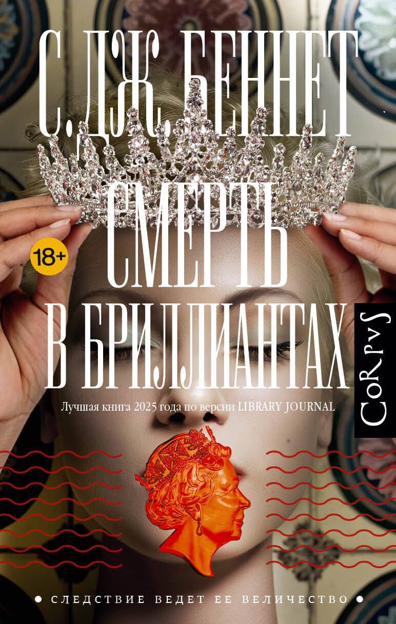 С. Беннет: Смерть в бриллиантах