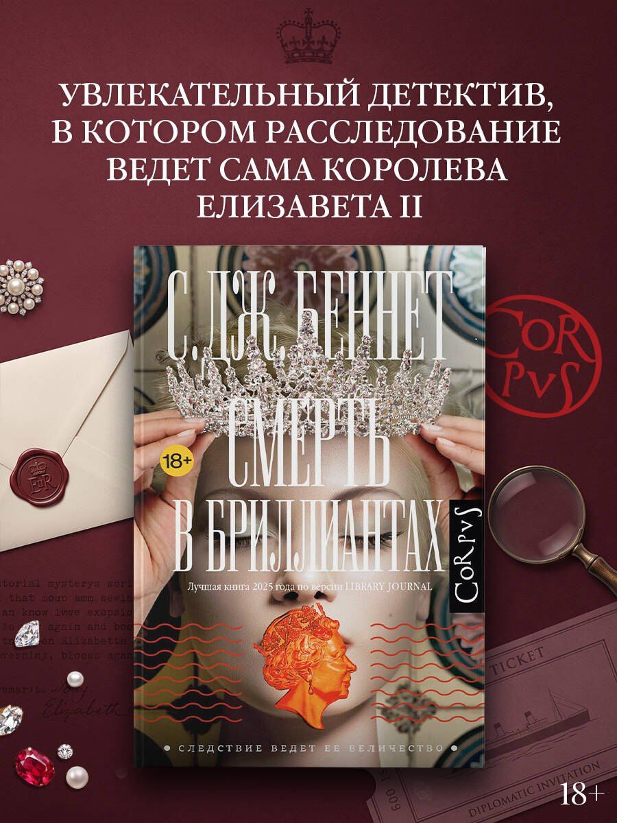С. Беннет: Смерть в бриллиантах