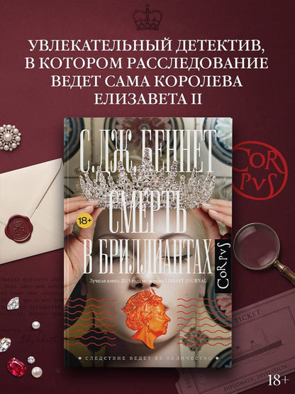 С. Беннет: Смерть в бриллиантах