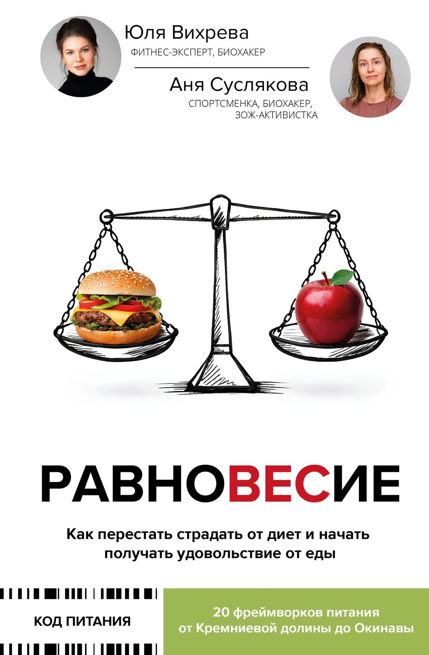 Анна Суслякова: Равновесие: как перестать страдать от диет и начать получать удовольствие от еды