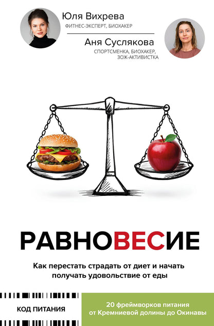Анна Суслякова: Равновесие: как перестать страдать от диет и начать получать удовольствие от еды