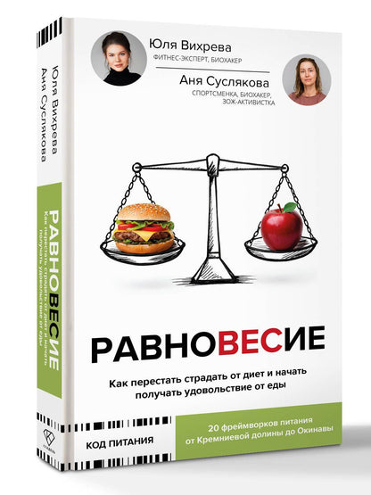 Анна Суслякова: Равновесие: как перестать страдать от диет и начать получать удовольствие от еды