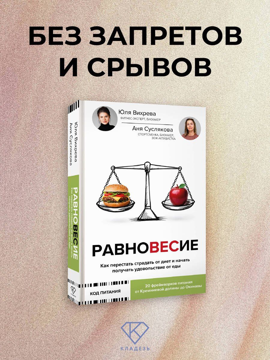 Анна Суслякова: Равновесие: как перестать страдать от диет и начать получать удовольствие от еды
