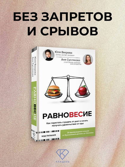 Анна Суслякова: Равновесие: как перестать страдать от диет и начать получать удовольствие от еды