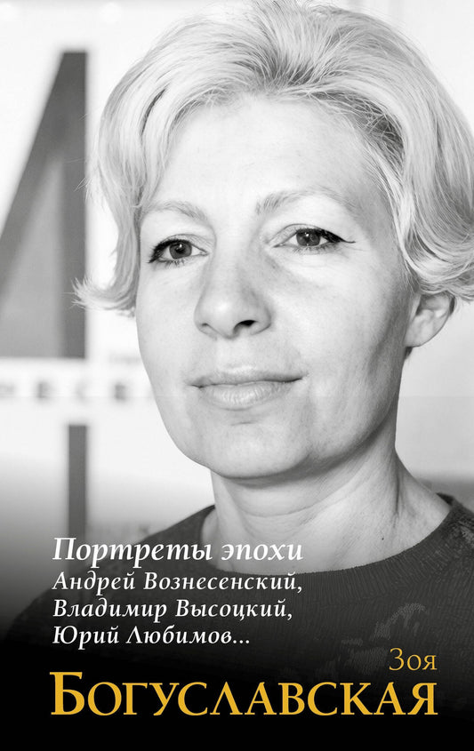 Зоя Богуславская: Портреты эпохи: Андрей Вознесенский, Владимир Высоцкий, Юрий Любимов...