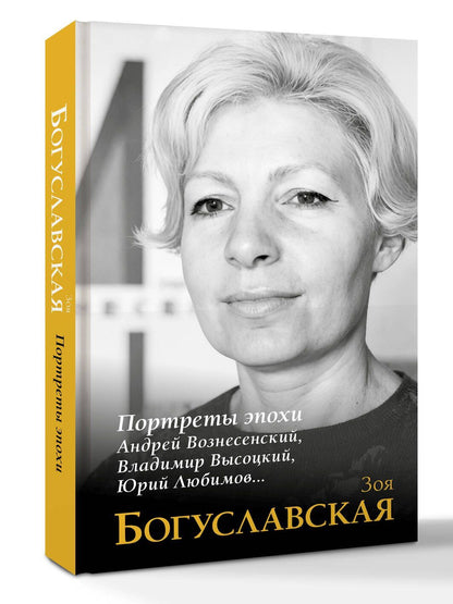 Зоя Богуславская: Портреты эпохи: Андрей Вознесенский, Владимир Высоцкий, Юрий Любимов...