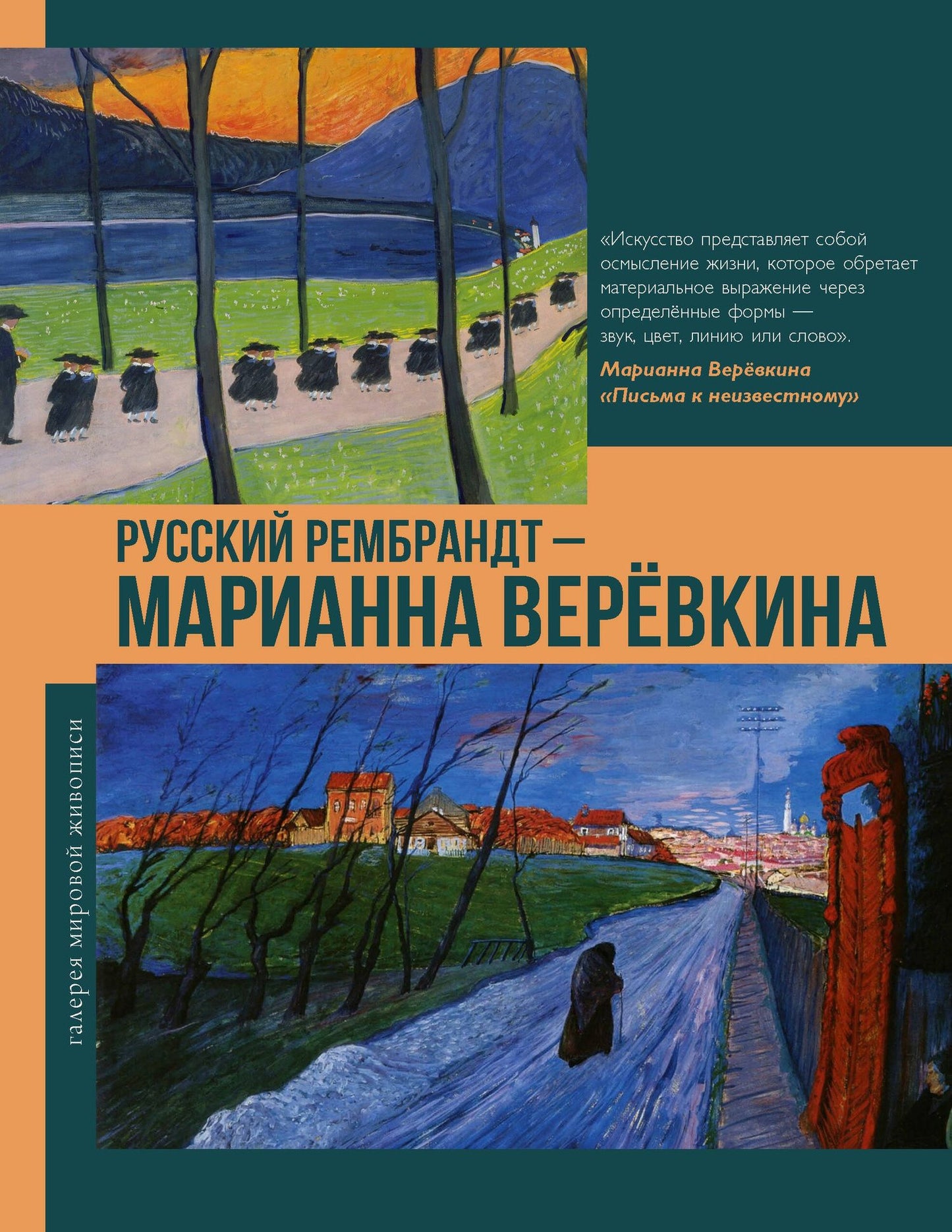 Владимир Баженов: Русский Рембрандт - Марианна Веревкина