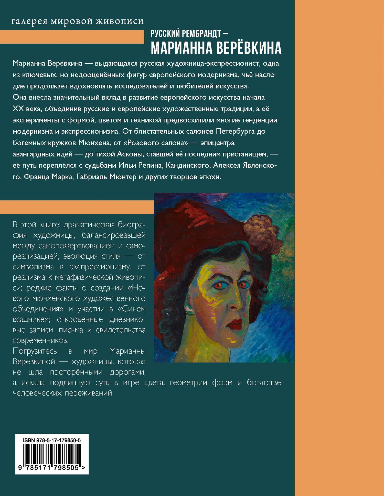 Владимир Баженов: Русский Рембрандт - Марианна Веревкина