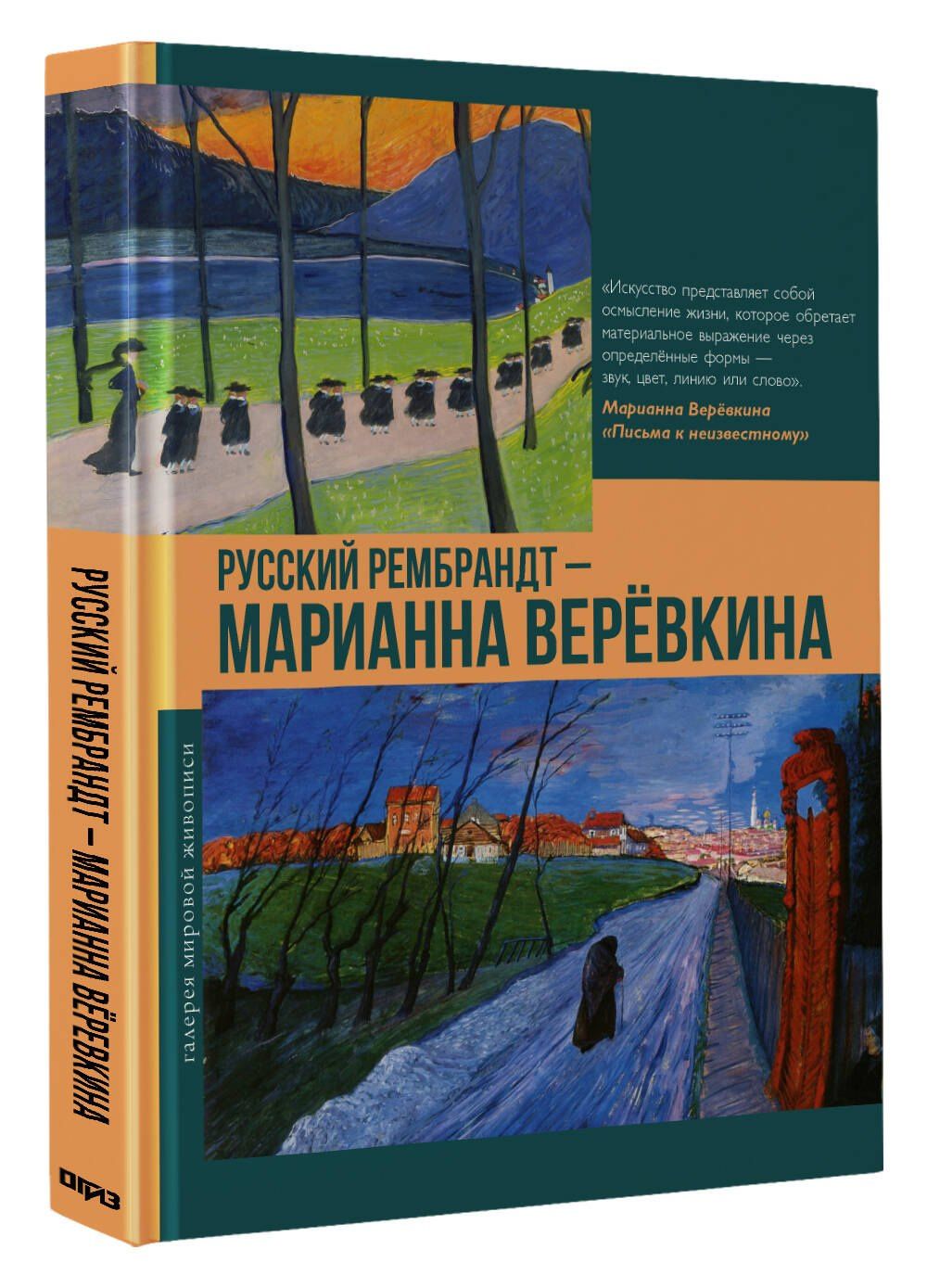 Владимир Баженов: Русский Рембрандт - Марианна Веревкина
