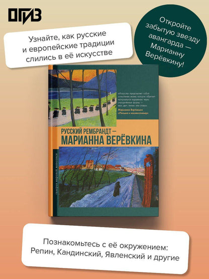 Владимир Баженов: Русский Рембрандт - Марианна Веревкина