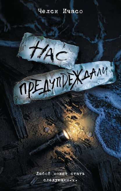 Челси Ичасо: Нас предупреждали