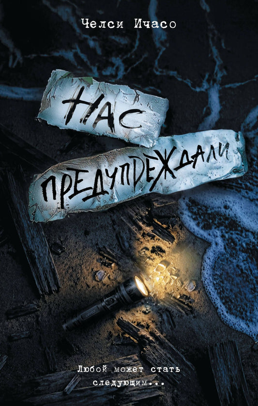 Челси Ичасо: Нас предупреждали