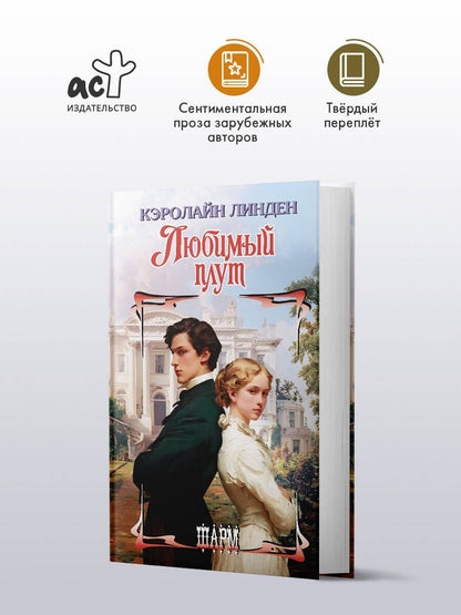 Кэролайн Линден: Любимый плут