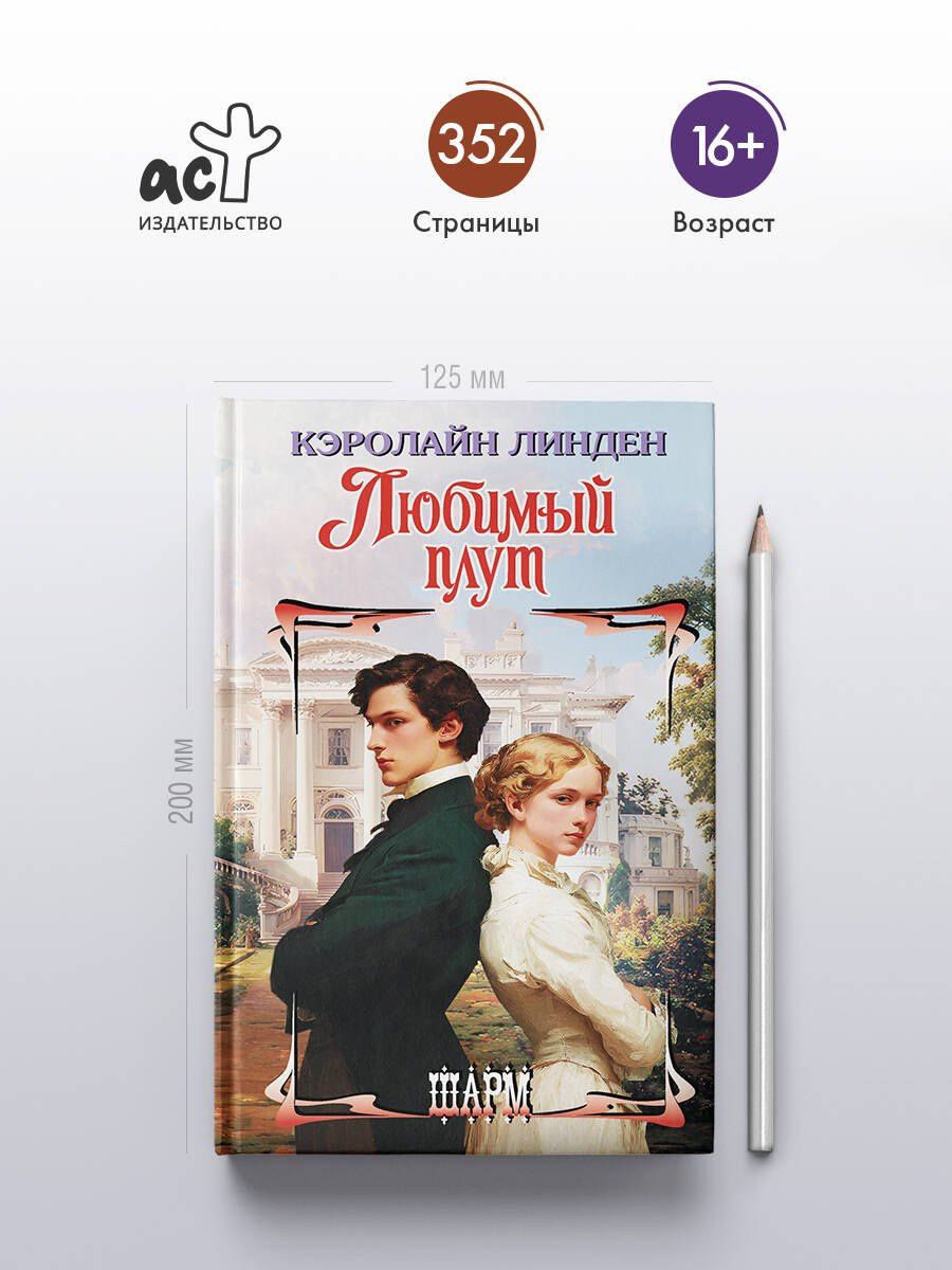 Кэролайн Линден: Любимый плут