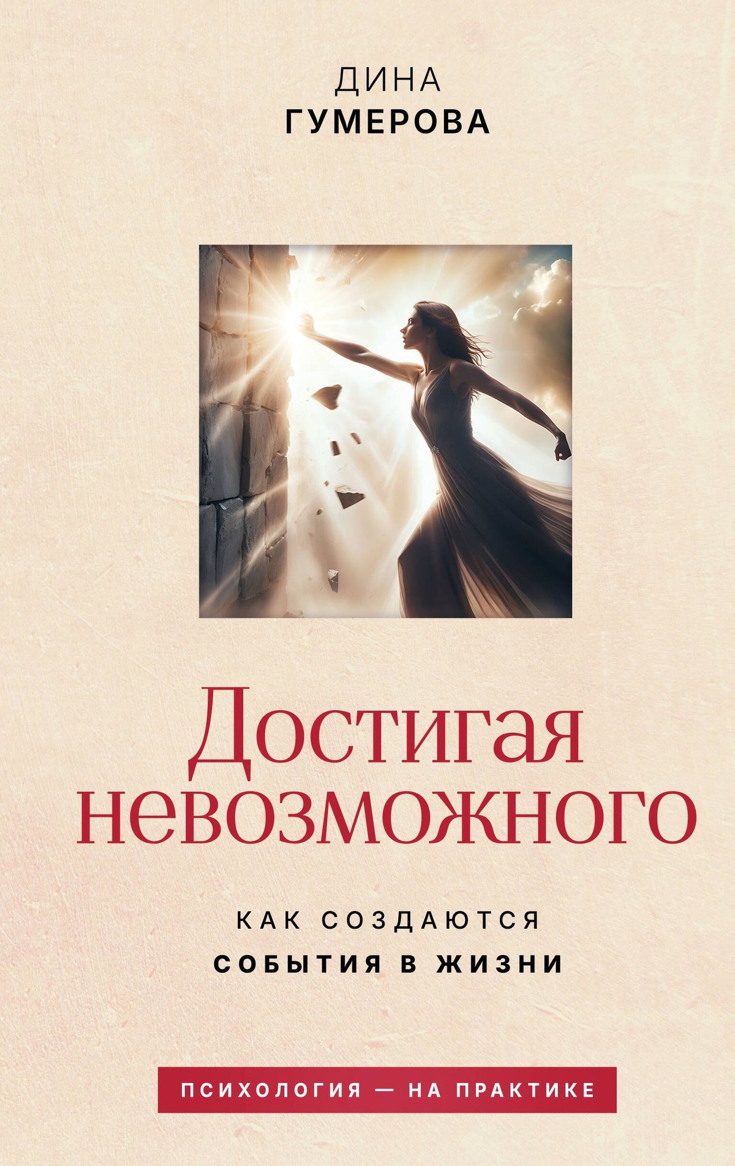 Дина Гумерова: Достигая невозможного. Как создаются события в жизни