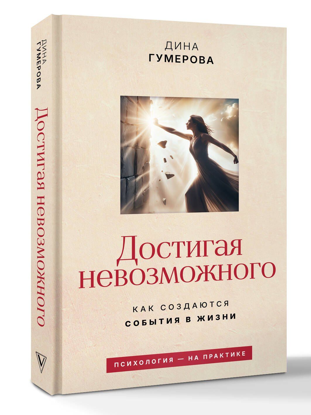 Дина Гумерова: Достигая невозможного. Как создаются события в жизни