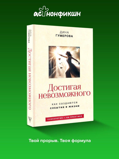 Дина Гумерова: Достигая невозможного. Как создаются события в жизни