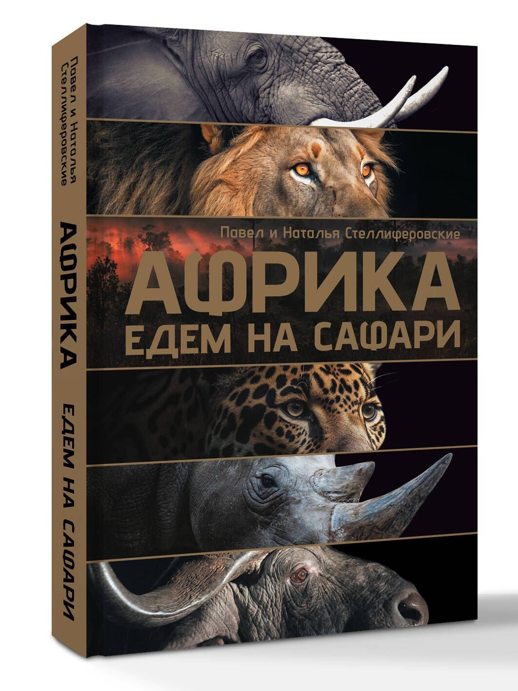 Наталья Стеллиферовская: Африка. Едем на сафари