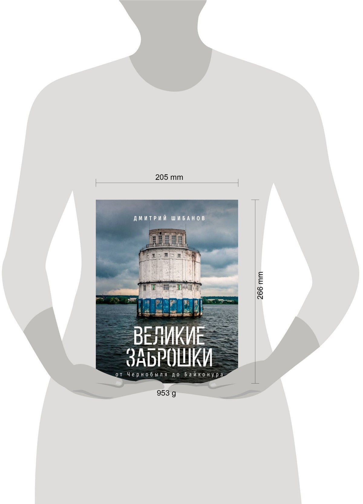 Дмитрий Шибанов: Великие заброшки. От Чернобыля до Байконура