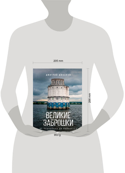 Дмитрий Шибанов: Великие заброшки. От Чернобыля до Байконура