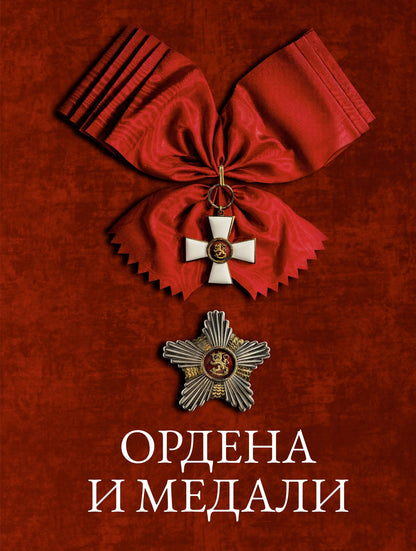 Игорь Гусев: Ордена и медали