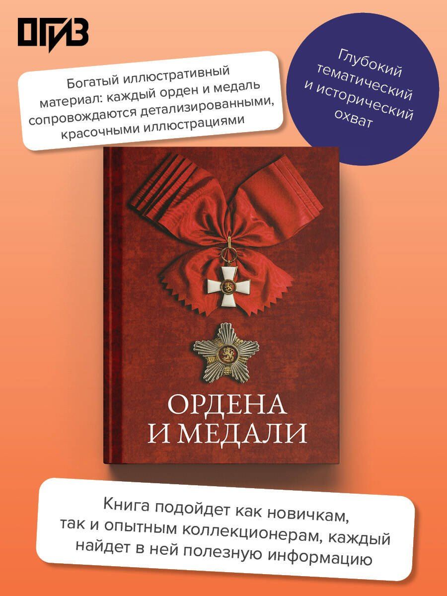 Игорь Гусев: Ордена и медали