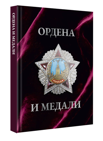 Игорь Гусев: Ордена и медали. Футляр