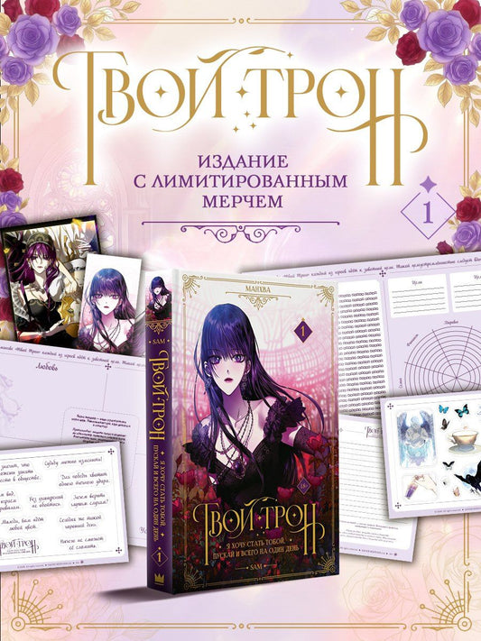САМ: Твой трон. Том 1 (Your Throne). Манхва + лимитированный мерч