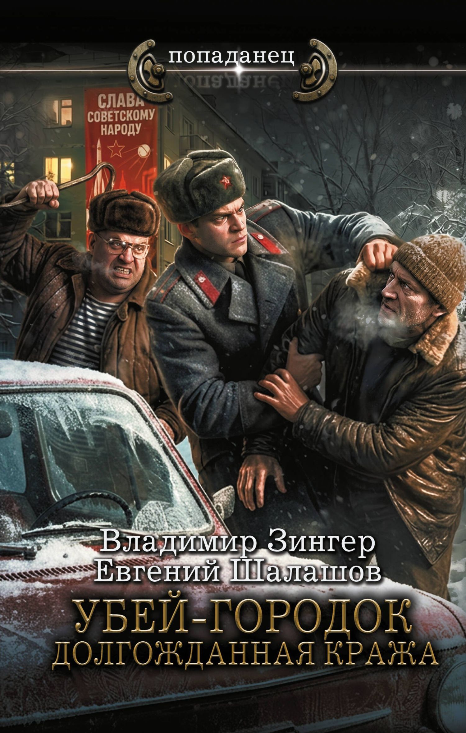 Евгений Шалашов: Убей-городок. Долгожданная кража
