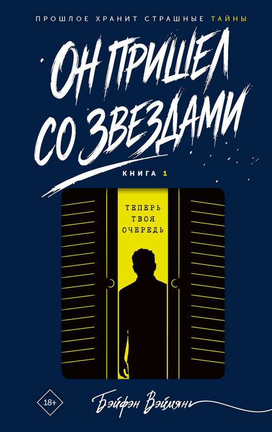 Вэймянь Бэйфэн: Он пришел со звездами. Книга 1