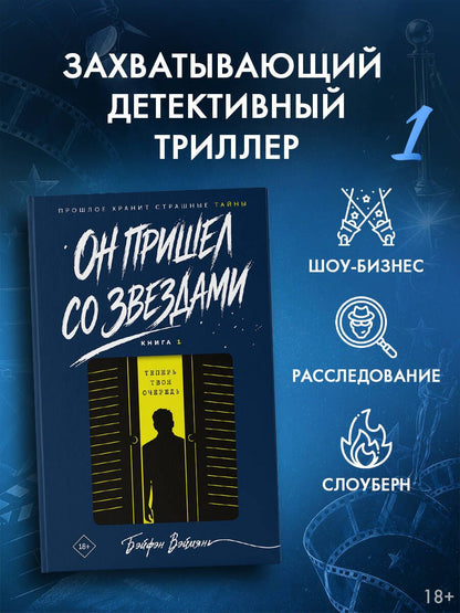 Вэймянь Бэйфэн: Он пришел со звездами. Книга 1