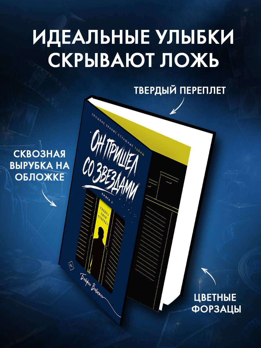 Вэймянь Бэйфэн: Он пришел со звездами. Книга 1