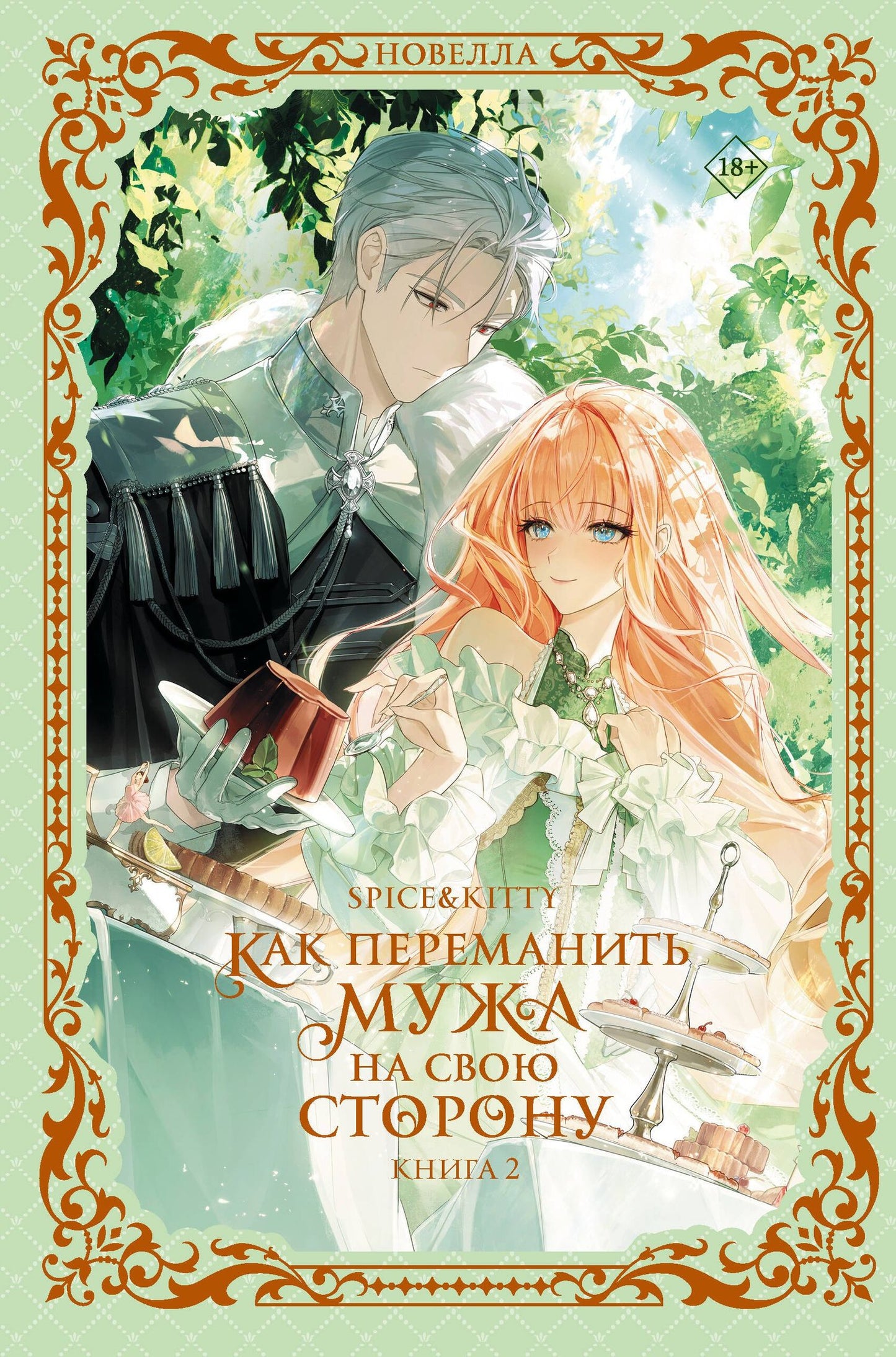 Spice&kitty: Как переманить мужа на свою сторону. Книга 2 (новелла)