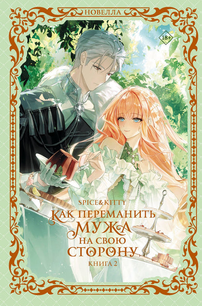 Spice&kitty: Как переманить мужа на свою сторону. Книга 2 (новелла)