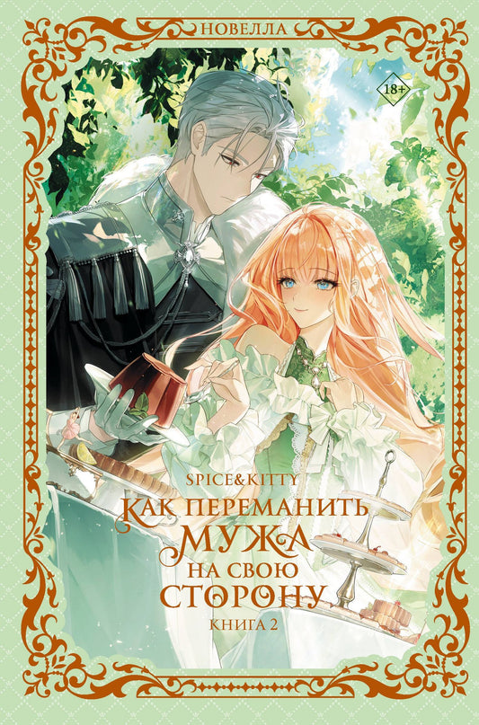 Spice&kitty: Как переманить мужа на свою сторону. Книга 2 (новелла)