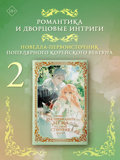 Spice&kitty: Как переманить мужа на свою сторону. Книга 2 (новелла)